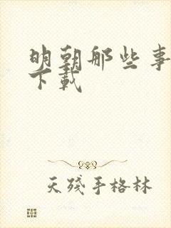 明朝那些事儿2下载