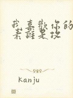 我喜欢你的信息素谁是攻