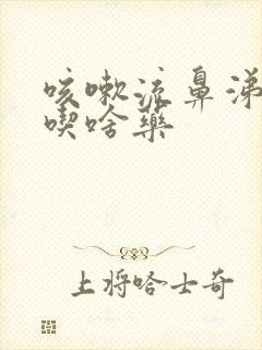 咳嗽流鼻涕发烧吃啥药