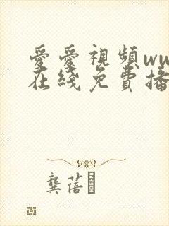 爱爱视频www在线免费播放