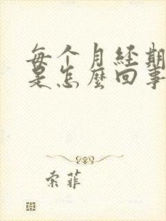 每个月经期头疼是怎么回事