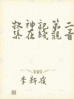 牧神记第二季全集在线观看高清