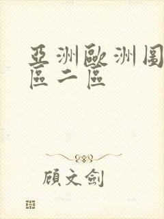 亚洲欧洲图片一区二区