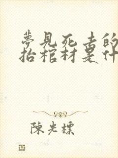 梦见死去的父亲抬棺材是什么意思