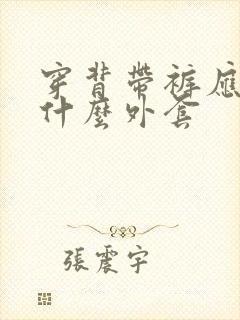 穿背带裤应该穿什么外套