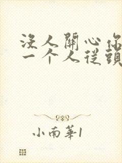 没人关心你是谁一个人从头到尾是什么歌