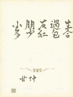 小朋友过生日发多少红包合适