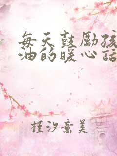 每天鼓励孩子加油的暖心话