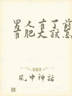 男人有了前列腺有肥大该怎么治疗比较好