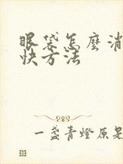 眼袋怎么消除最快方法