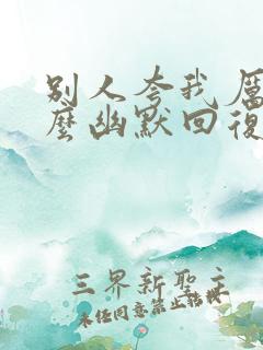 别人夸我厉害怎么幽默回复
