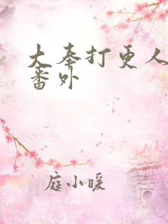 大奉打更人同人番外