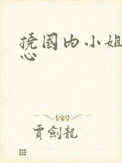 挠国内小姐姐脚心