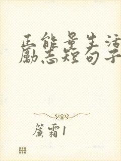 正能量生活句子励志短句子