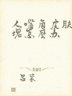 人嘴角皮肤张白块怎么办