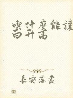 吃什么能让尿蛋白升高