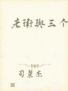 老卫与三个儿媳