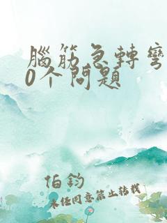 脑筋急转弯100个问题