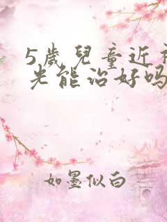 5岁儿童近视散光能治好吗