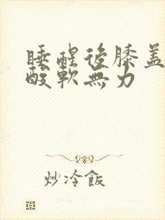 睡醒后膝盖小腿酸软无力