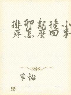 排卵期后小肚子疼怎么回事