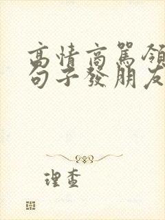 高情商骂领导的句子发朋友圈