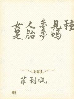 女人梦见种豆子是胎梦吗