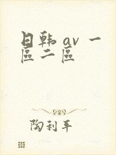 日韩 av 一区二区