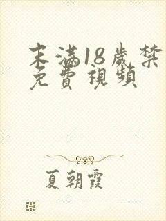 末满18岁禁看免费视频