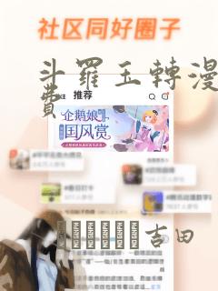 斗罗玉转漫画免费