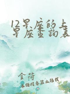 12星座的上升星座查询表