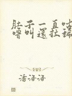 肚子一直咕噜咕噜叫还拉稀