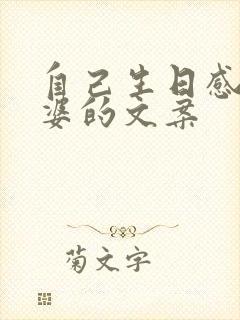 自己生日感谢老婆的文案