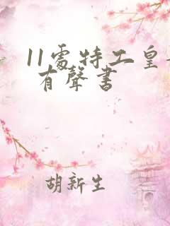 11处特工皇妃 有声书