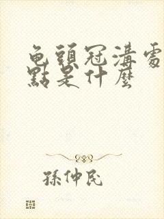 龟头冠沟处有红点是什么