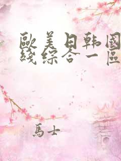 欧美日韩国产在线综合一区