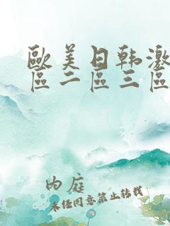 欧美日韩激情一区二区三区