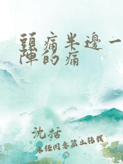 头痛半边一阵一阵的痛