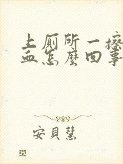 上厕所一擦就有血怎么回事