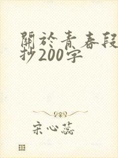 关于青春段落摘抄200字