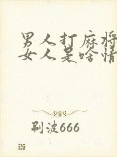 男人打麻将不理女人是啥情况