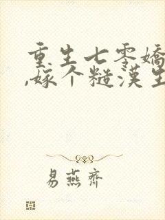 重生七零娇娇媳,嫁个糙汉生崽崽