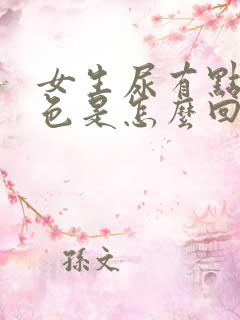 女生尿有点粉红色是怎么回事