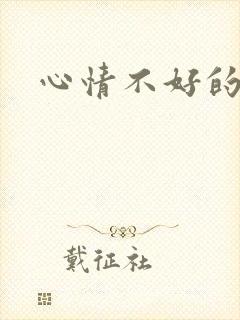 心情不好的图片