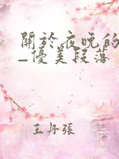 关于夜晚的描写_优美段落