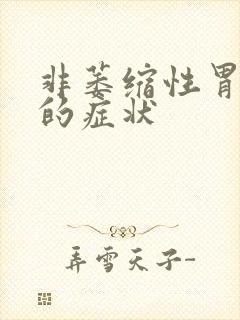 非萎缩性胃炎有的症状