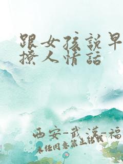 跟女孩说早安的撩人情话