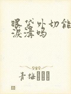 眼袋外切能消除泪沟吗