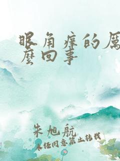 眼角痒的厉害怎么回事