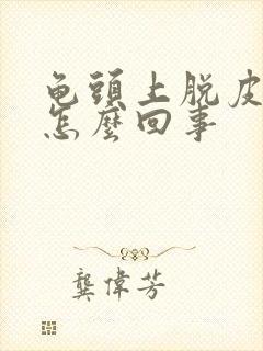 龟头上脱皮了是怎么回事